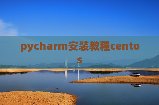 pycharm安装教程centos
